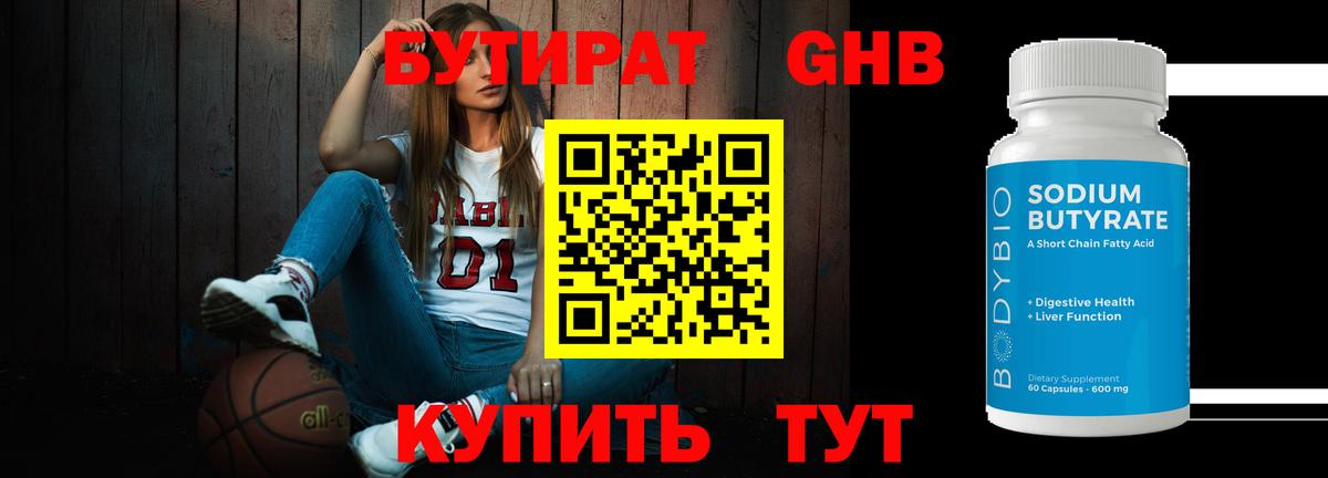 БУТИРАТ  Бутират Butirat  Вход с VPN  Железноводск 